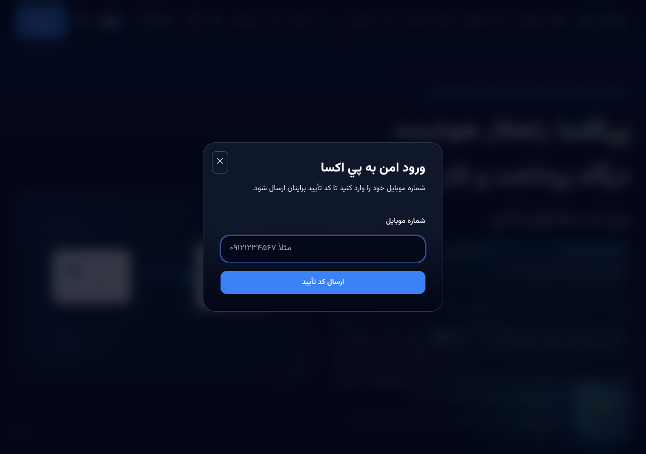 ورود به سامانه با شماره موبایل