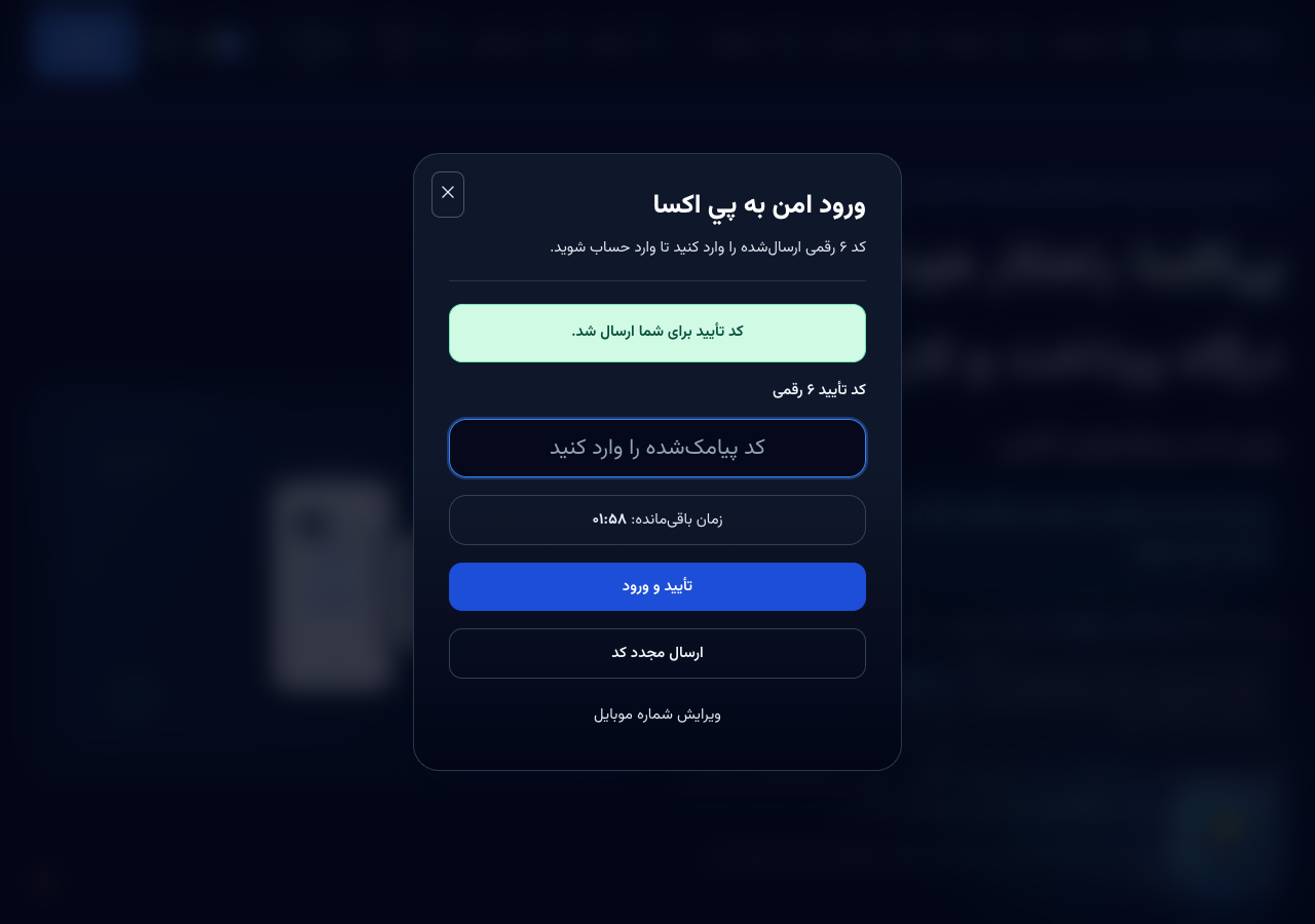 وارد کردن کد تایید پیامکی